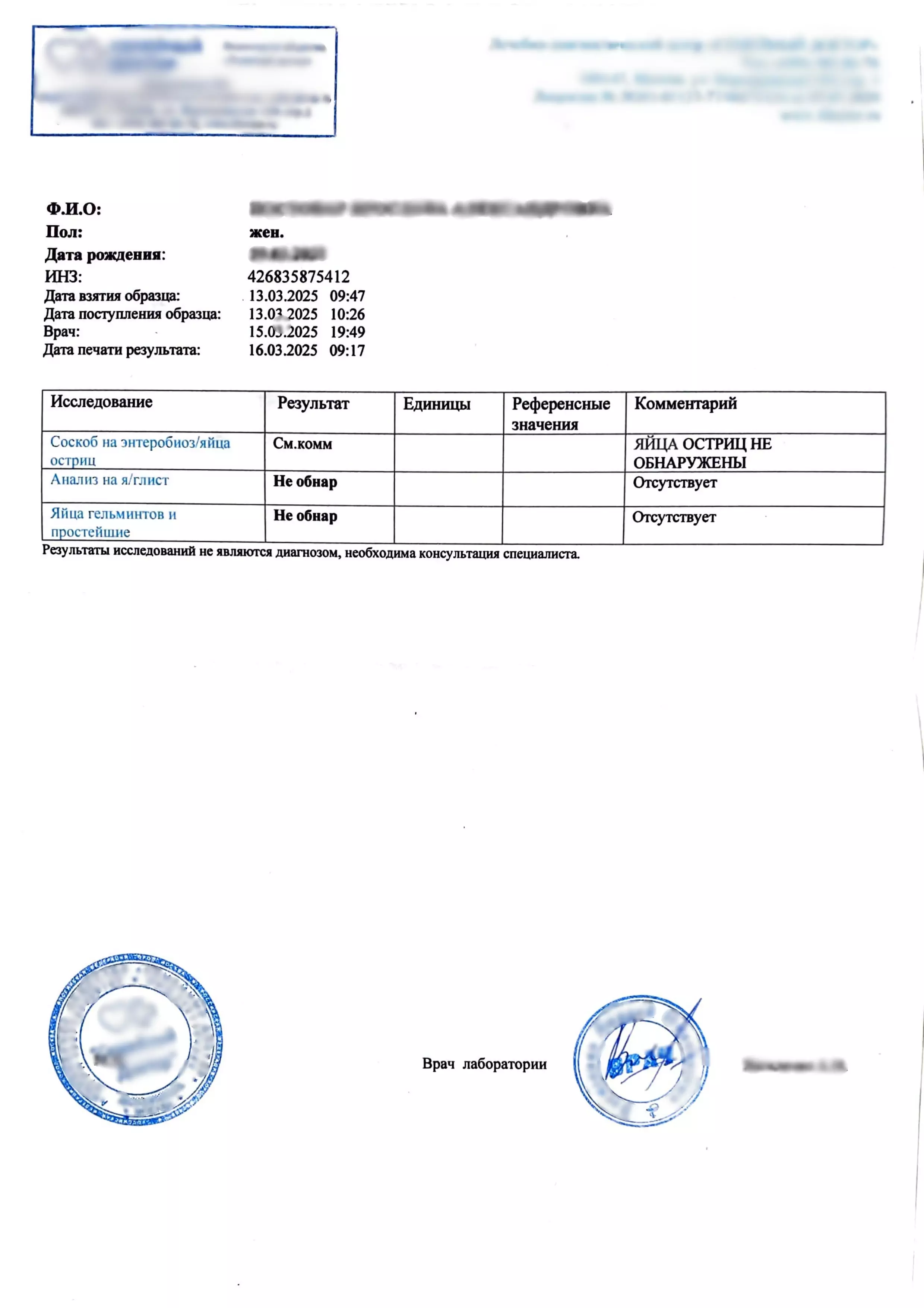 Купить справку анализа кала - соскоб на энтеробиоз, яйца глист и простейшие в Москве.