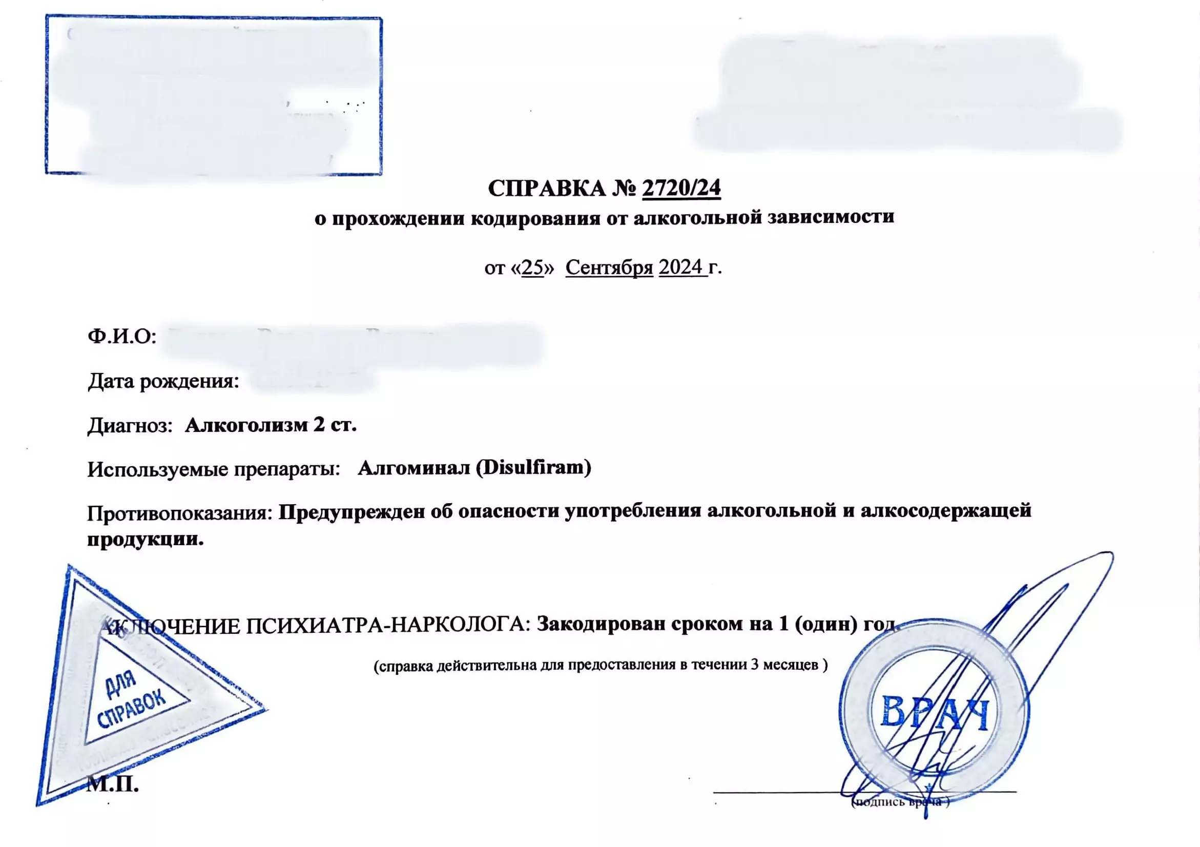 Купить справку о кодировании от алкоголизма в Москве.